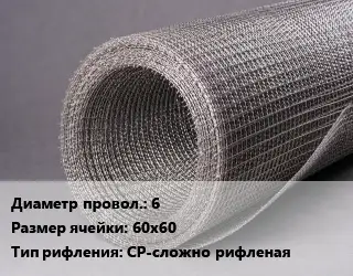 Сетка рифленая 6 Ячейка: 60х60 СР-сложно рифленая